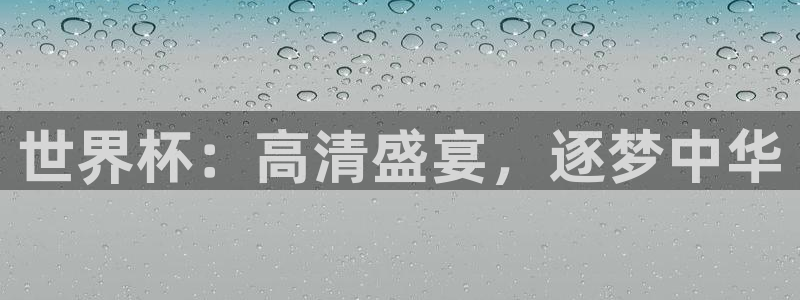 2026世界杯小组赛赛程时间表:世界杯:高清盛宴,逐梦中华