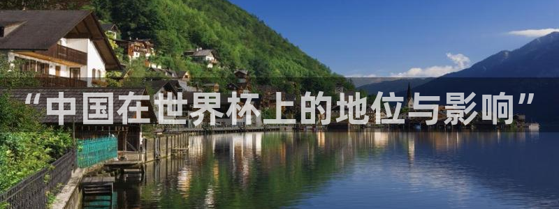 世界杯决赛圈球队:“中国在世界杯上的地位与影响”