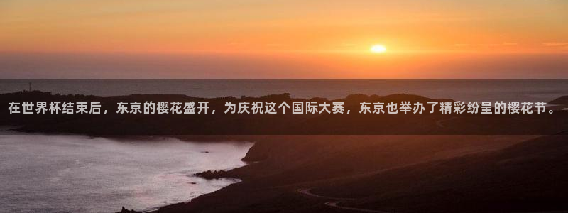 世界杯直播平台:在世界杯结束后,东京的樱花盛开,为庆祝这个国际大赛,东京也举办了精彩纷呈的樱花节。