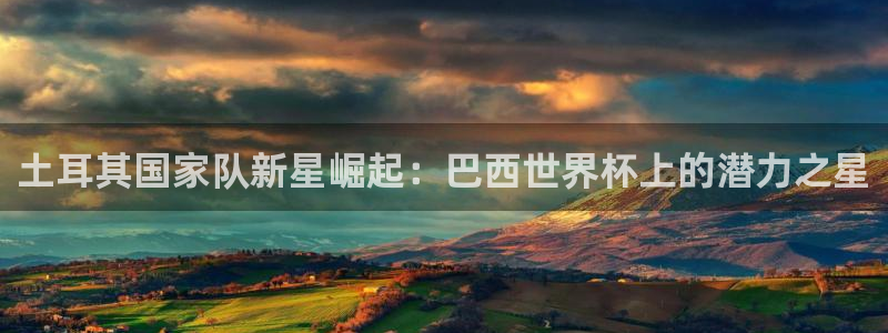 女足世界杯直播:土耳其国家队新星崛起:巴西世界杯上的潜力之星